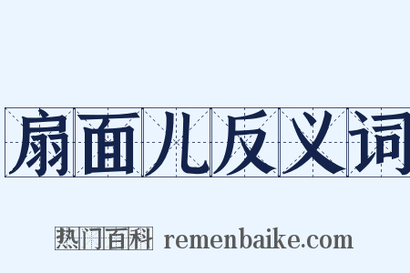 扇面儿反义词是什么意思的图片